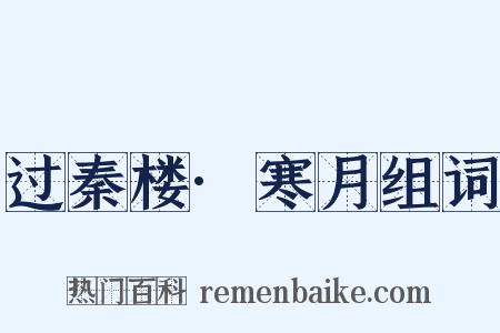 过秦楼·寒月组词是什么意思的图片